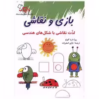 کتاب بازی و نقاشی (شاپرک) اثر روزا ماریا کورتو