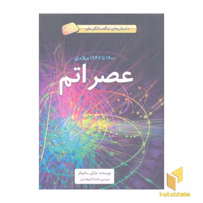 کتاب داستان های شگفت انگیز علم عصر اتم اثر چارلی ساموئلز نشر فاطمی