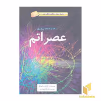 کتاب داستان های شگفت انگیز علم عصر اتم اثر چارلی ساموئلز نشر فاطمی