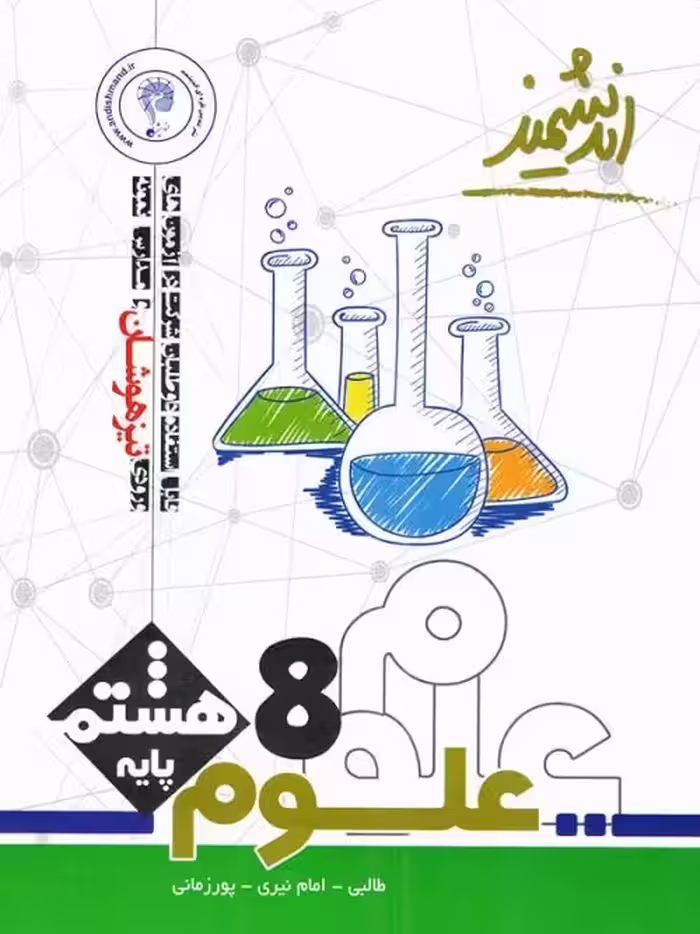 علوم پایه هشتم دوره اول متوسطه تیزهوشان اندیشمند چاپ 1402