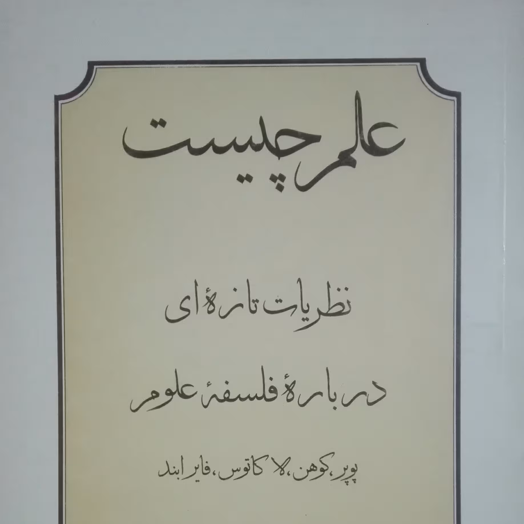 علم چیست تالیف چالمرز ترجمه محمد مشایخی، انتشارات شرکت سهامی انتشار نایاب