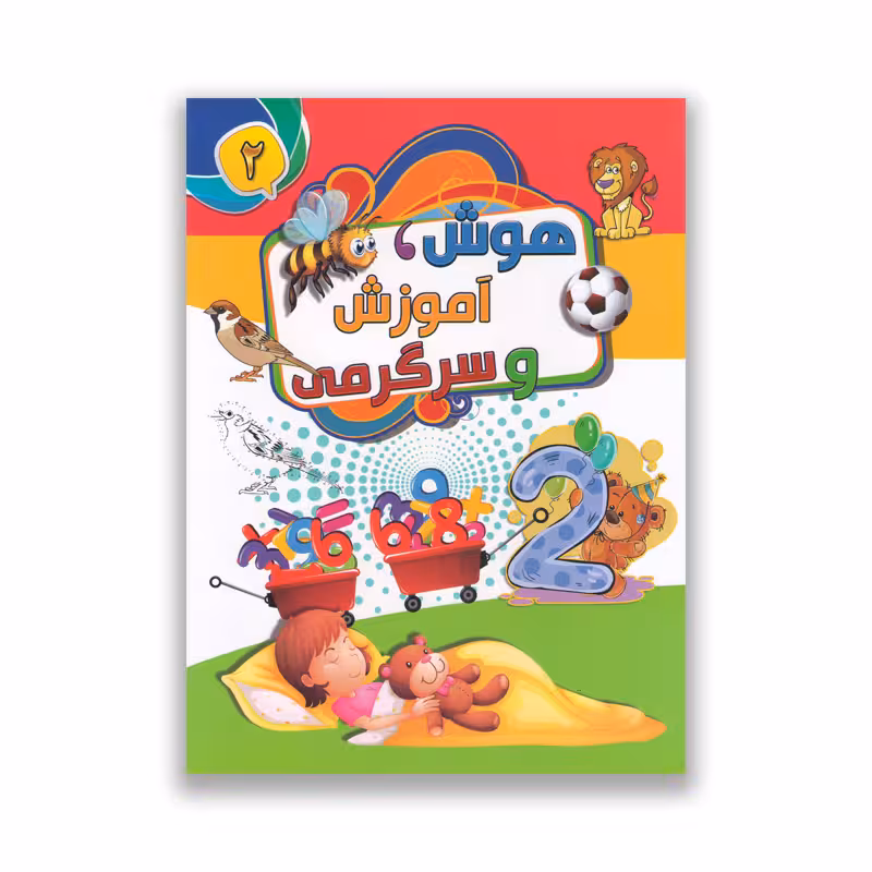 کتاب هوش ، آموزش و سرگرمی جلد دوم نشر آتیسا