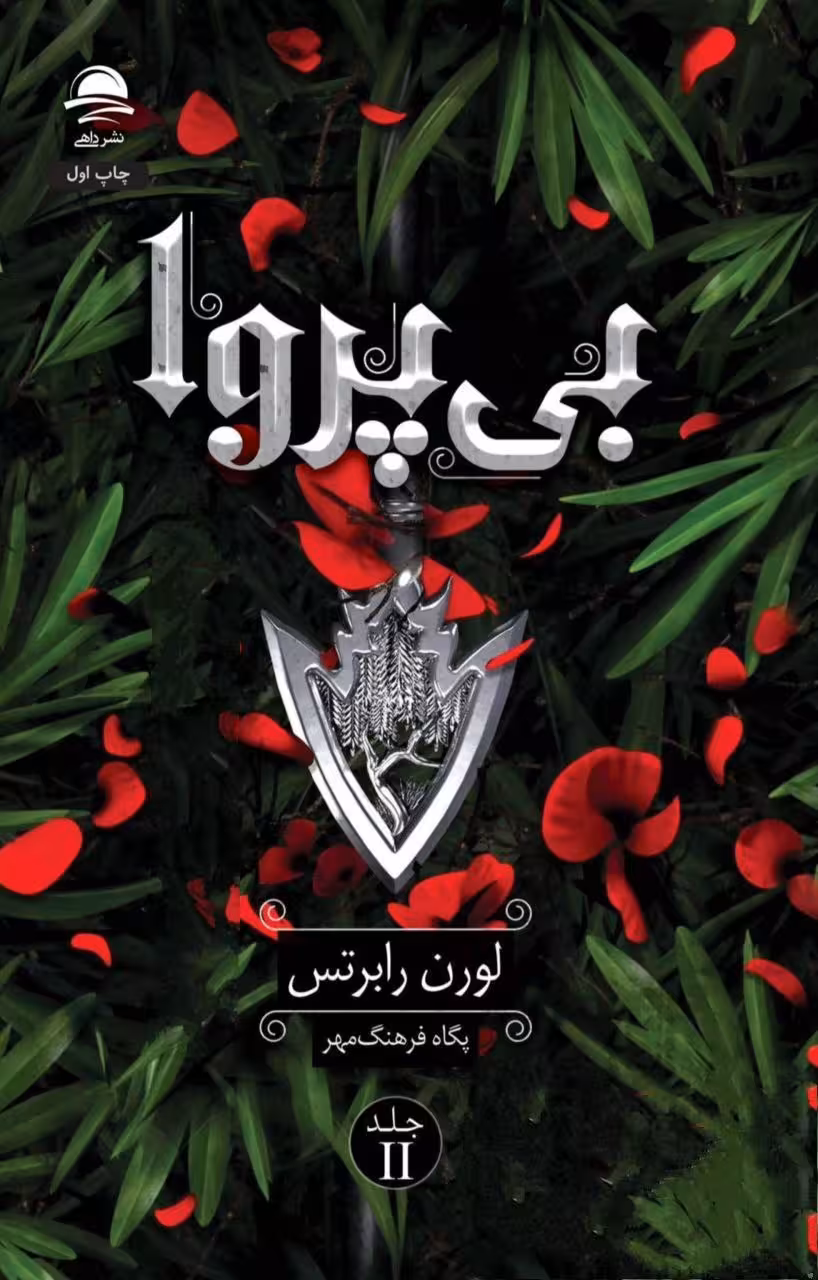 بی پروا  - رابرتس - فرهنگ مهر