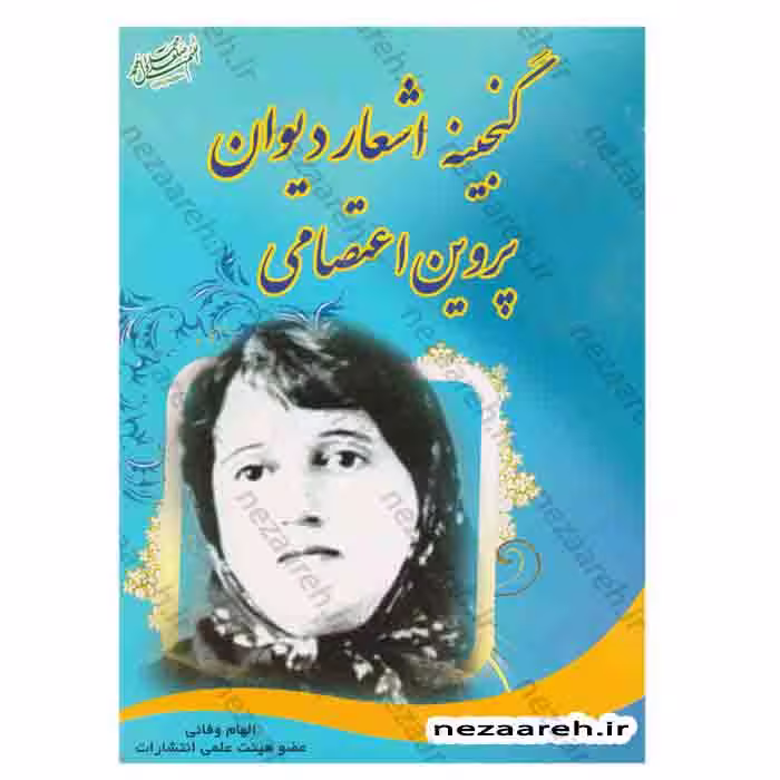 گنجینه اشعار دیوان پروین اعتصامی
