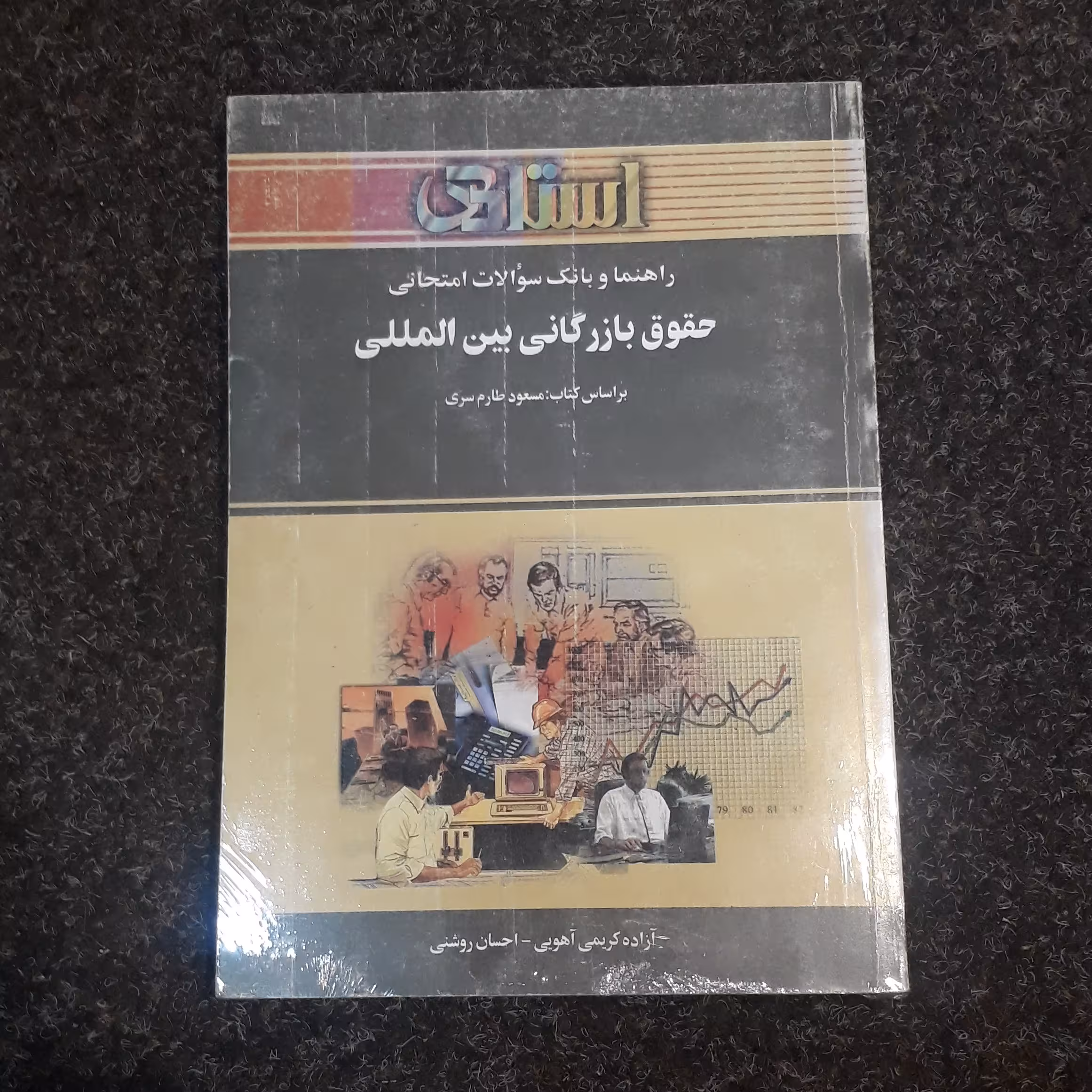 راهنما وبانک سوالات امتحانی حقوق بازرگانی بین المللی(براساس کتاب مسعود طارم سری) آزاده کریمی آهویی احسان روشنی استاد