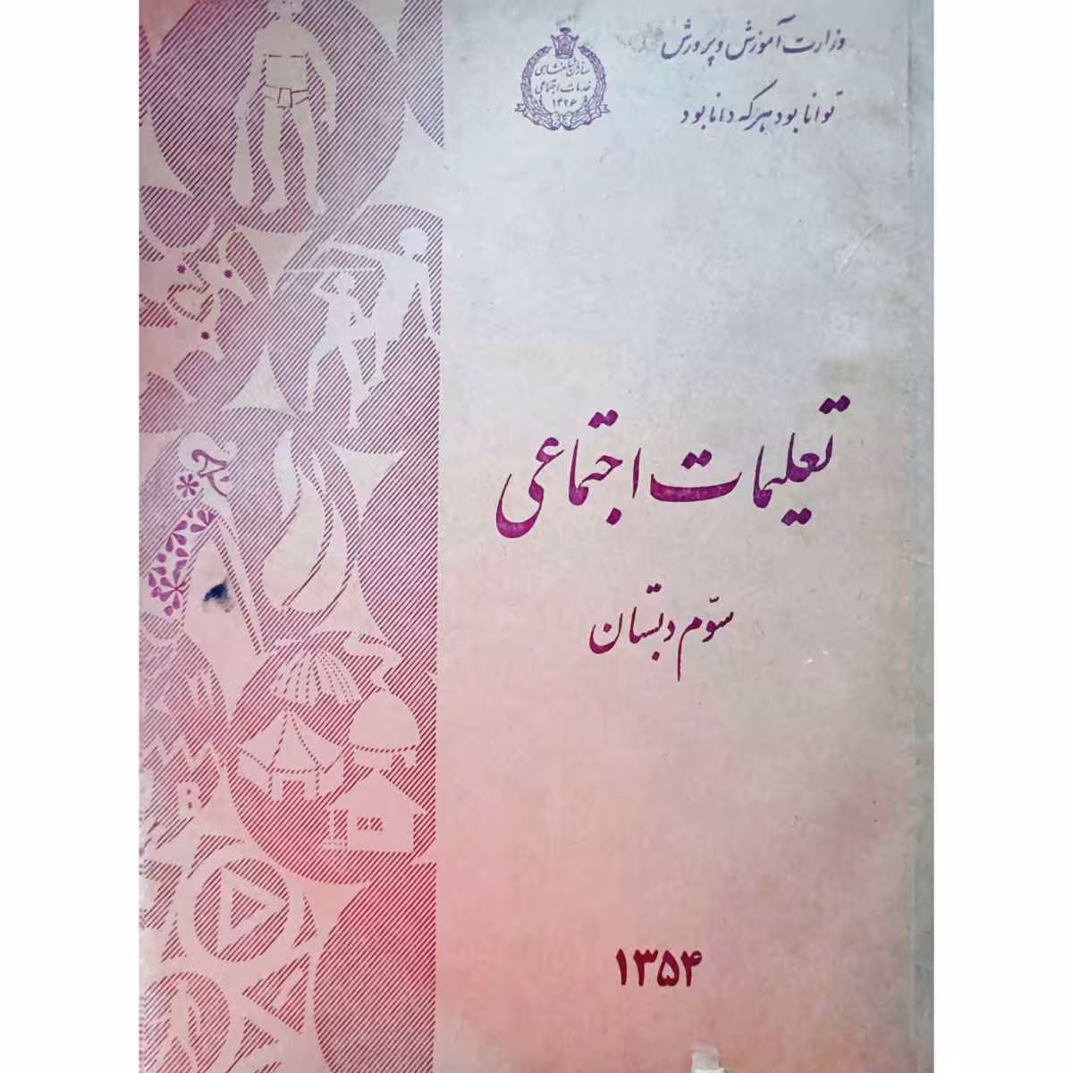 تاریخ جغرافی تعلیمات اجتماعی سوم دبستان 1354