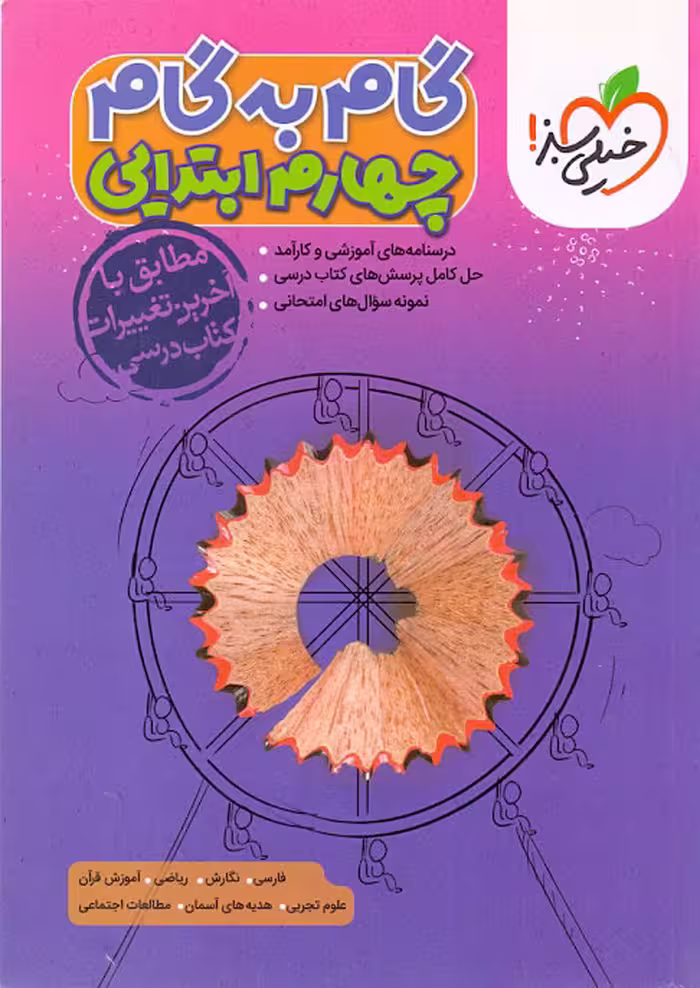 کتاب گام به گام چهارم دبستان انتشارات خیلی سبز