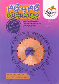 کتاب گام به گام چهارم دبستان انتشارات خیلی سبز