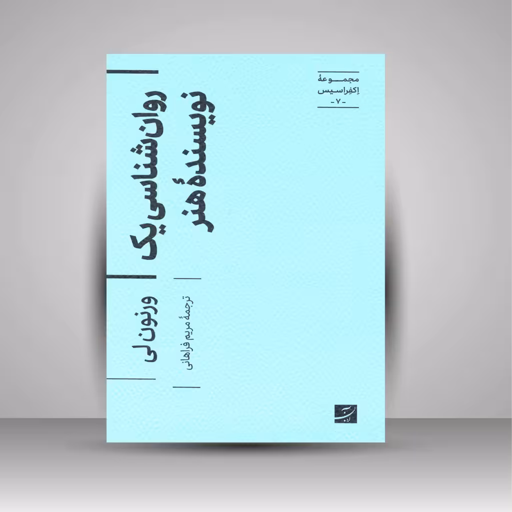 روانشناسی یک نویسنده هنر (مجموعه اکفراسیس)