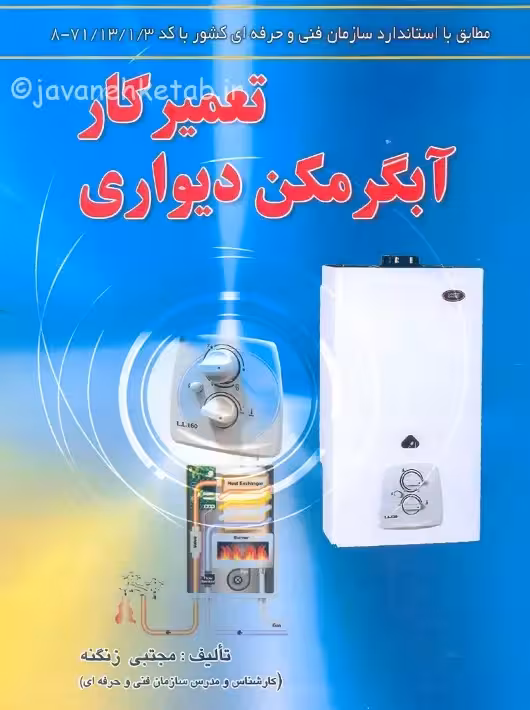 تعمیرکار آبگرمکن دیواری زنگنه کتاب آوا