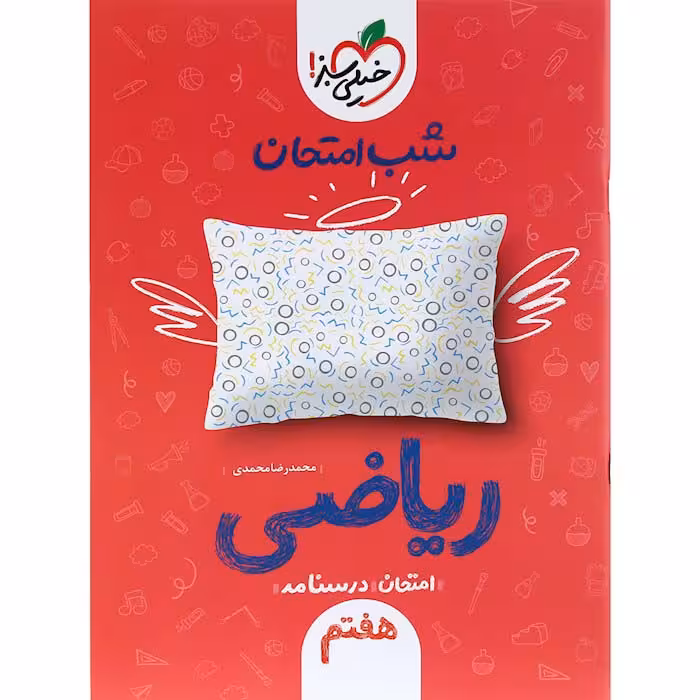 کتاب ریاضی هفتم شب امتحان خیلی سبز