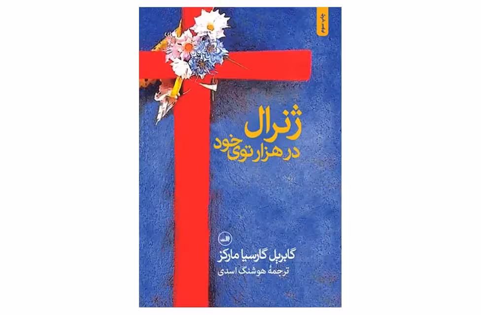 ژنرال در هزار توی خود-گارسیا مارکز-اسدی- ثالث