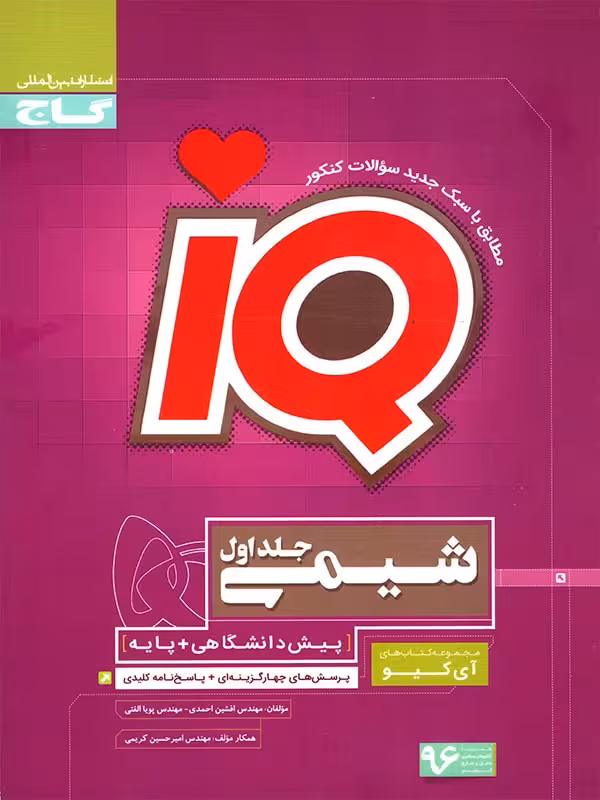 IQ شیمی جامع کنکور جلد اول گاج