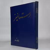 کتاب شعر رستاخیز اثر سیمین بهبهانی چاپ اول 1322 |