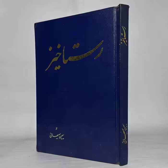 کتاب شعر رستاخیز اثر سیمین بهبهانی چاپ اول 1322 |