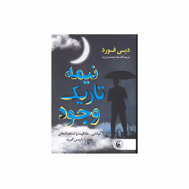 کتاب نیمه تاریک وجود اثر دبی فورد