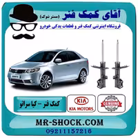 کمک فنر جلو کیا سراتو 2010-2013 برند اصلی جنیون پارتس با تضمین اصالت