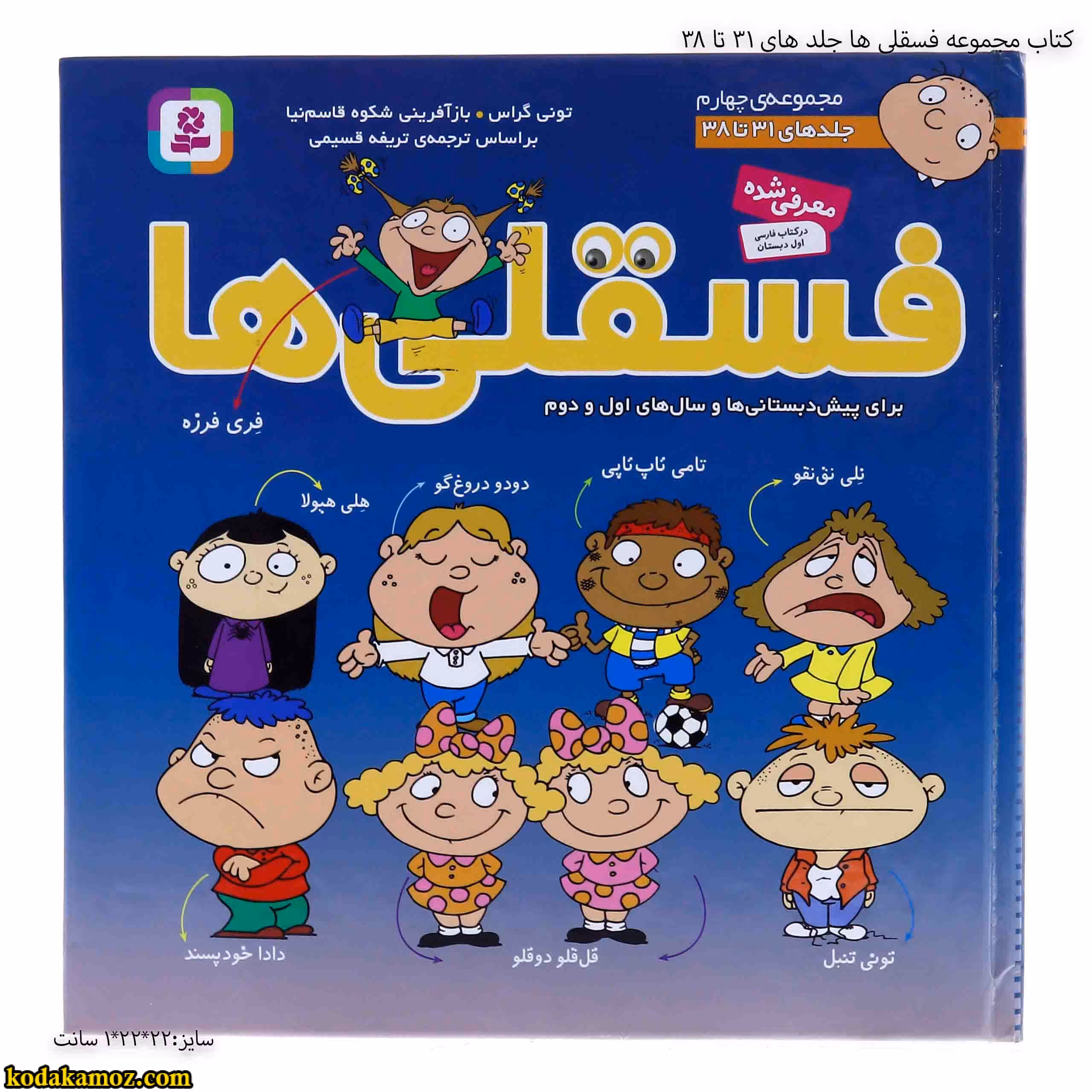 کتاب مجموعه فسقلی ها جلد های 31 تا 38