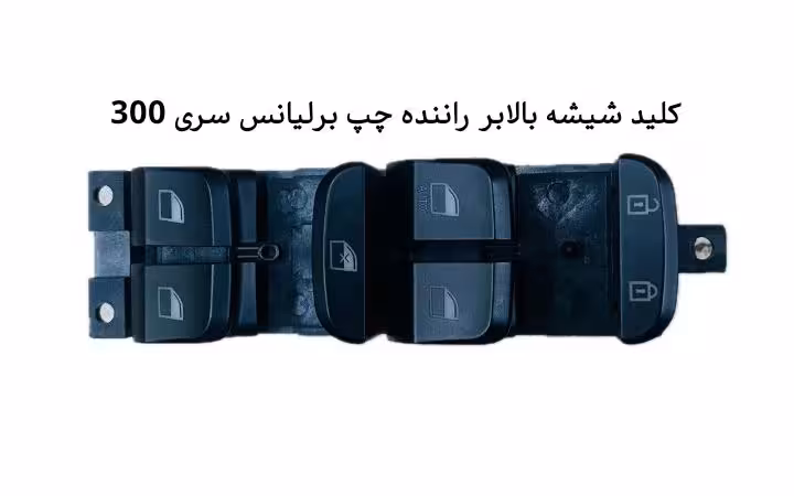 کلید شیشه بالابر چپ راننده برلیانس سری 300