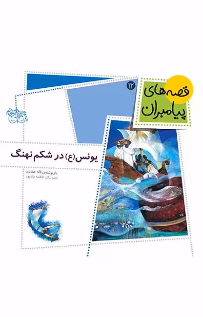 یونس (ع) در شکم نهنگ (قصه‌های پیامبران 12)Ofoq