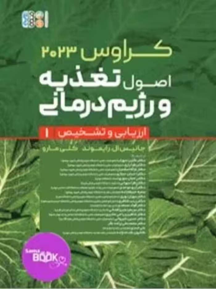 کراوس 2023 جلد اول اصول تغذیه و رژیم درمانی ارزیابی و تشخیص