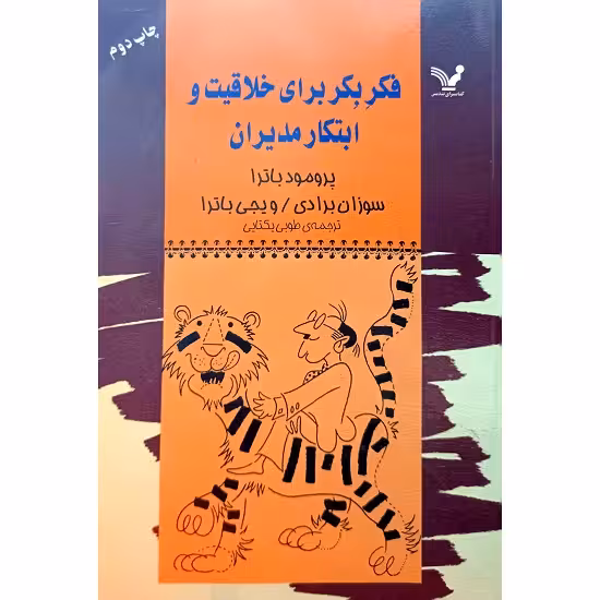 فکر بکر برای خلاقیت و ابتکار مدیران