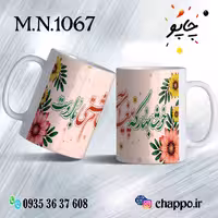 ماگ نوروز کد M_N_1067