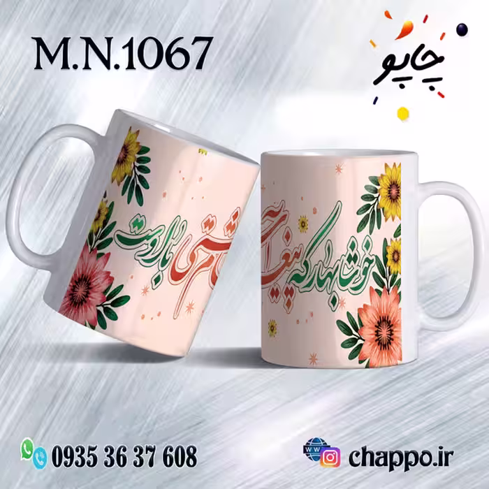 ماگ نوروز کد M_N_1067