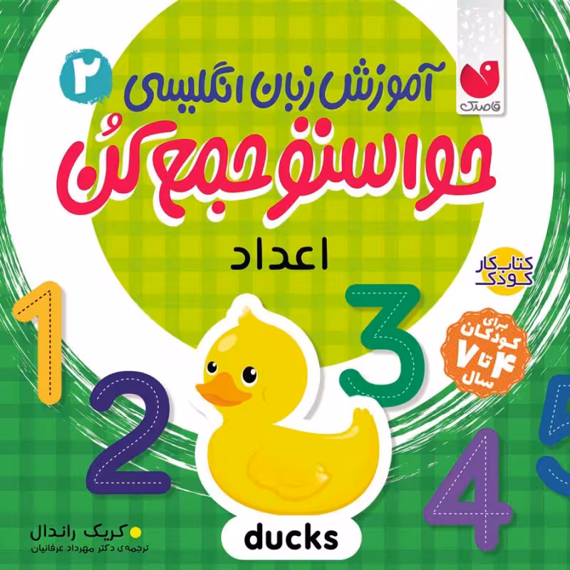 آموزش زبان انگلیسی حواستو جمع کن - جلد 2 نشر ذکر