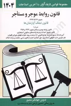 قانون روابط موجر و مستاجر