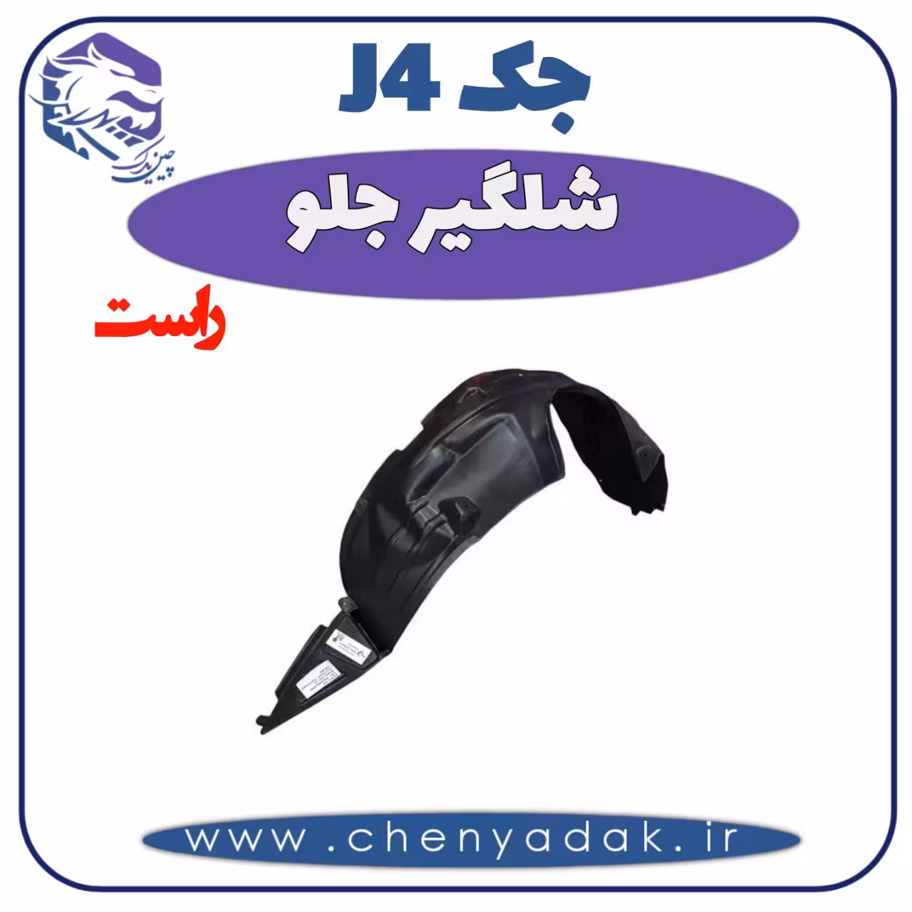 شلگیر جلو راست جک J4