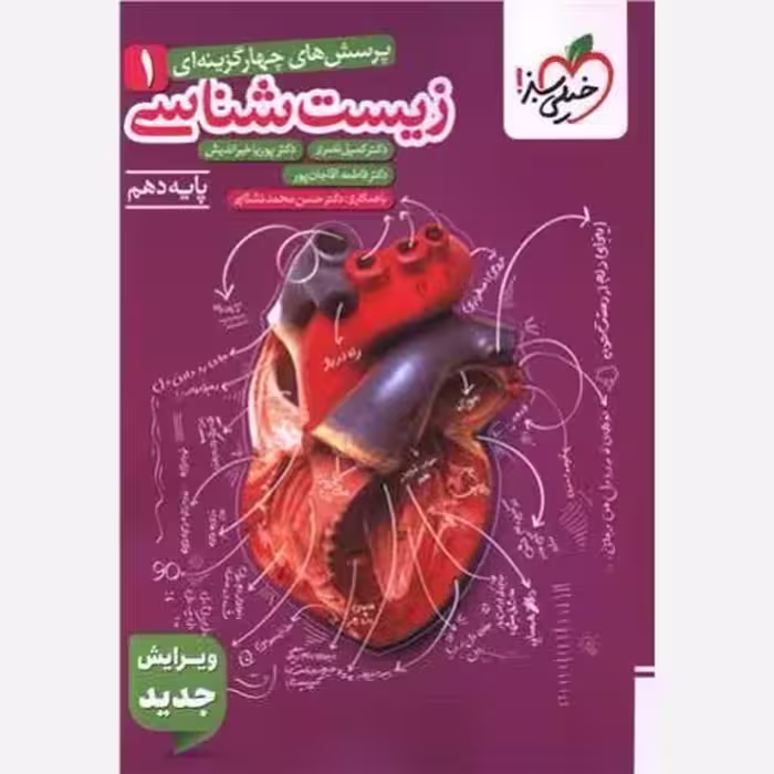 زیست دهم تجربی تست****خیلی سبز1404 کد101536