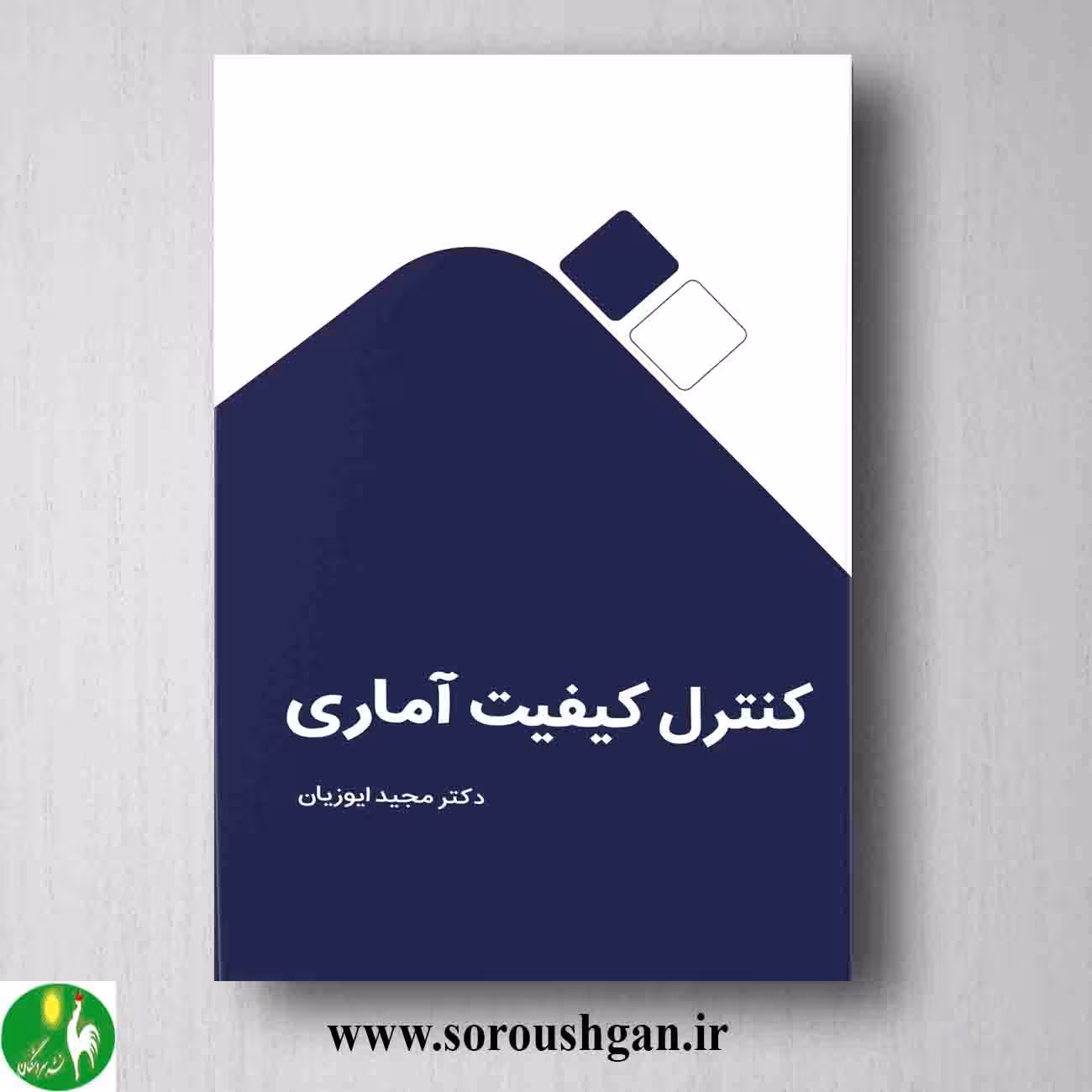 کتاب کنترل کیفیت آماری اثر مجید ایوزیان