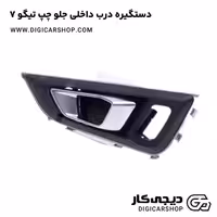دستگیره درب داخلی جلو چپ تیگو 7