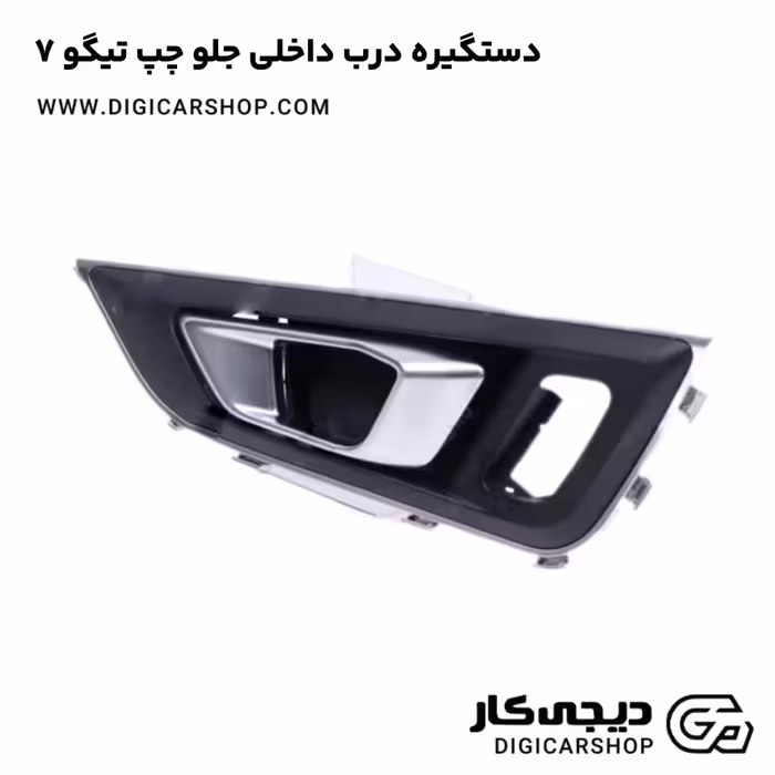 دستگیره درب داخلی جلو چپ تیگو 7