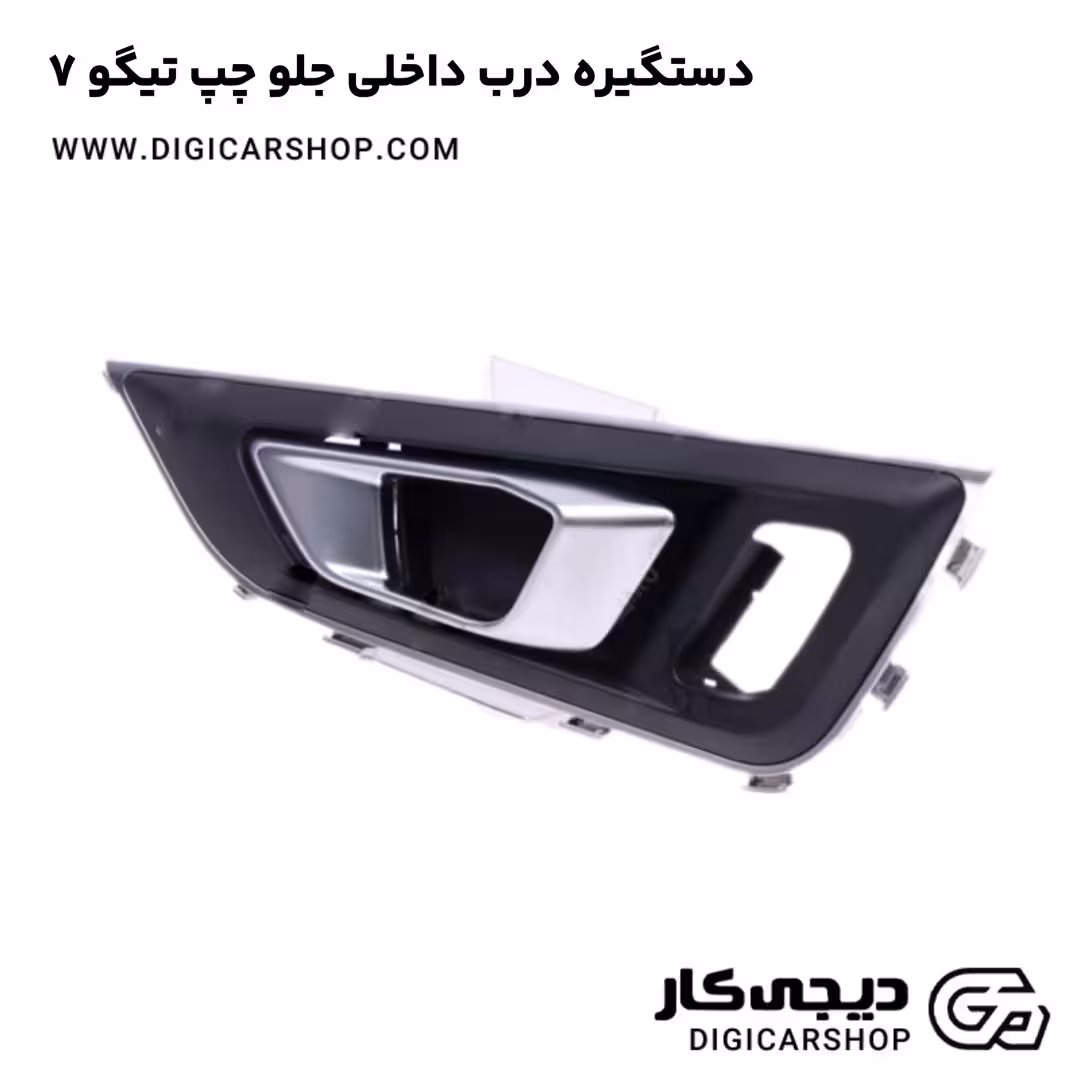 دستگیره درب داخلی جلو چپ تیگو 7