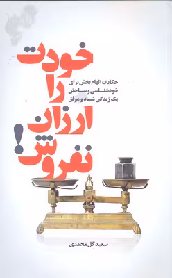 خودت را ارزان نفروش!