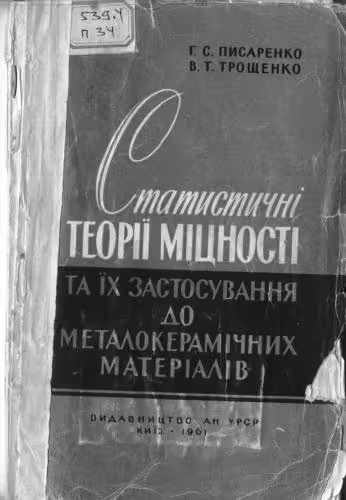 خرید و دانلود نسخه کامل کتاب Статистичні теорії міцності та їх застосування до металокерамічних матеріалів