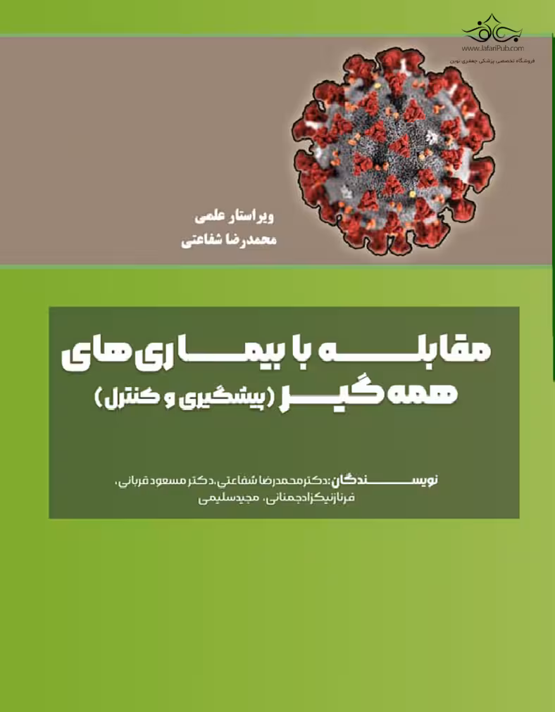 کتاب مقابله با بیماری های همه گیر (پیشگیری و کنترل)