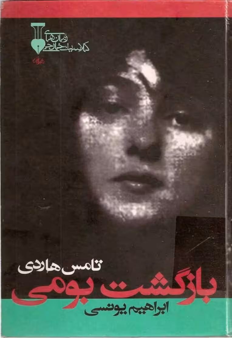 بازگشت بومی – توماس هاردی