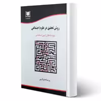 کتاب استخدامی روش تحقیق در علوم اجتماعی (حاج کرمی - آرسا)