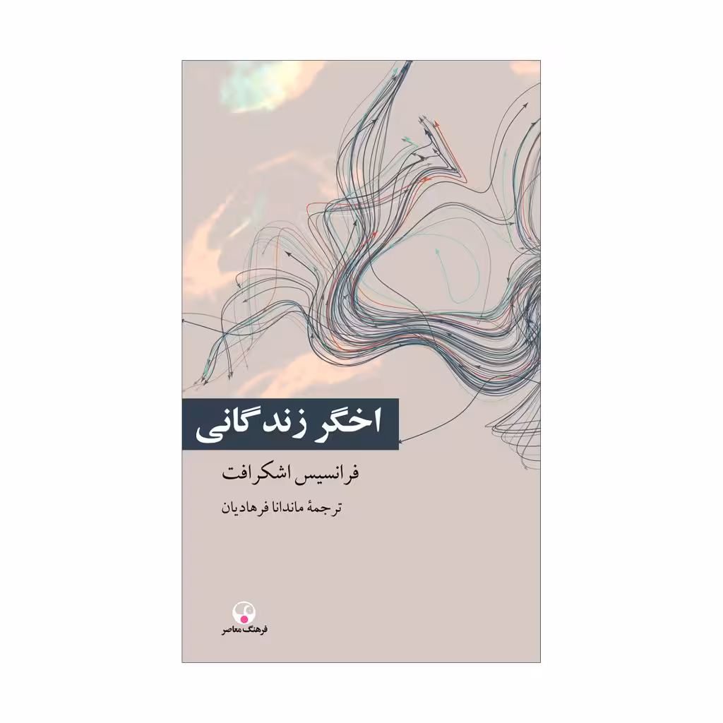 کتاب اخگر زندگانی