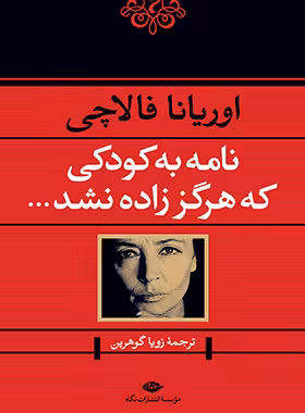 نامه به کودکی که هرگز زاده نشد - اثر اوریانا فالاچی - انتشارات نگاه | چی بخونم