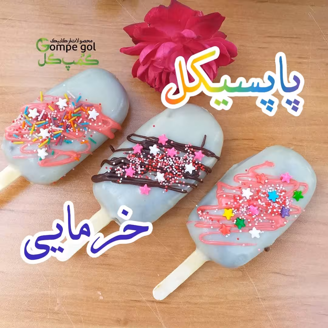 پاپسیکل خرمایی شکلاتی