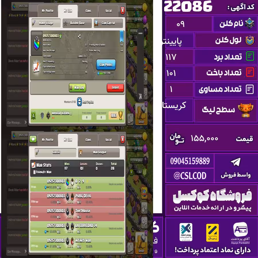 کلن کلش اف کلنز نام 09 لول پایینتر تعداد برد 117 سطح لیگ کریستال کد 22086