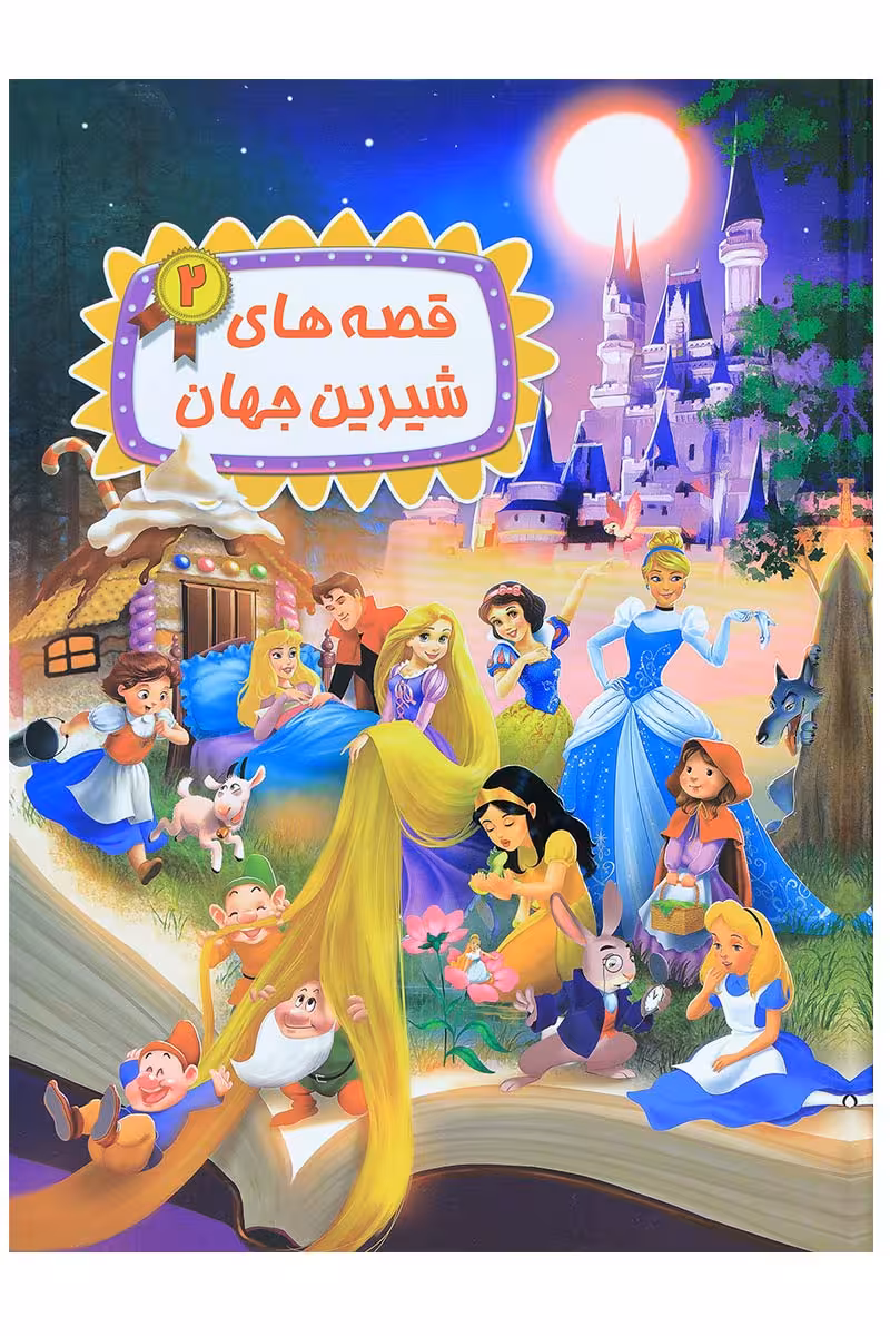 قصه های شیرین جهان 2