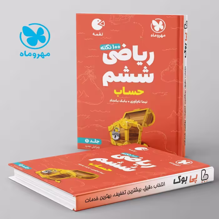 لقمه 100 نکته ریاضی ششم حساب مهروماه جلد اول