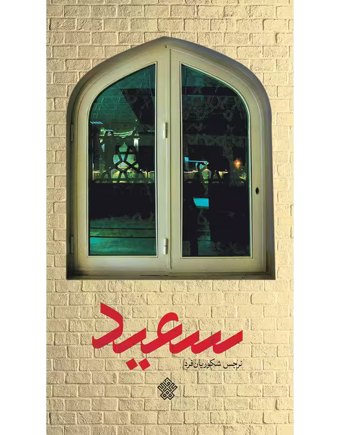 سعید