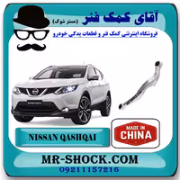 مندل آلومینیومی عقب نیسان قشقایی برند ساخت چین با بهترین کیفیت