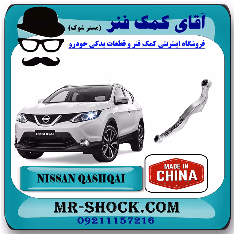 مندل آلومینیومی عقب نیسان قشقایی برند ساخت چین با بهترین کیفیت